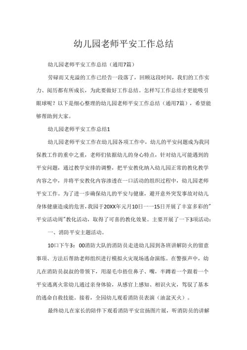 幼儿园教师安全工作总结.docx
