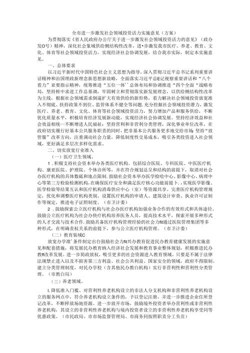 全市进一步激发社会领域投资活力实施意见（方案）.docx