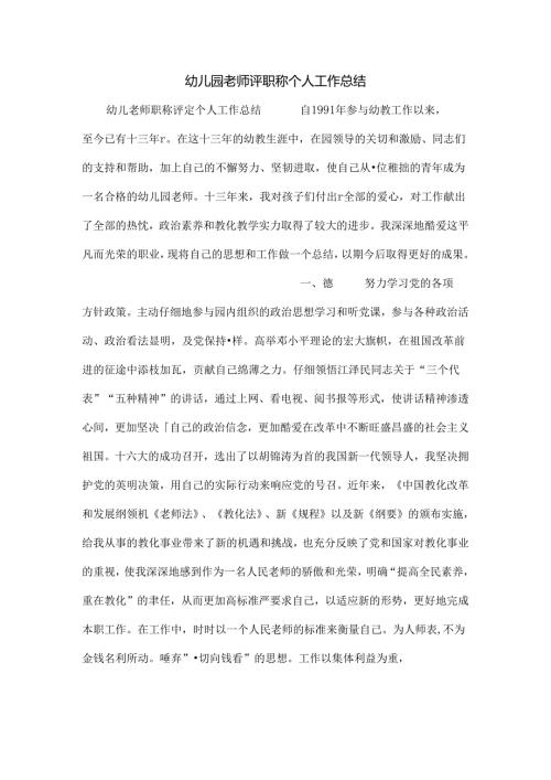 幼儿园教师评职称个人工作总结.docx