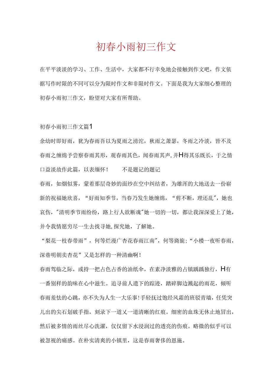 初春小雨初三作文.docx_第1页