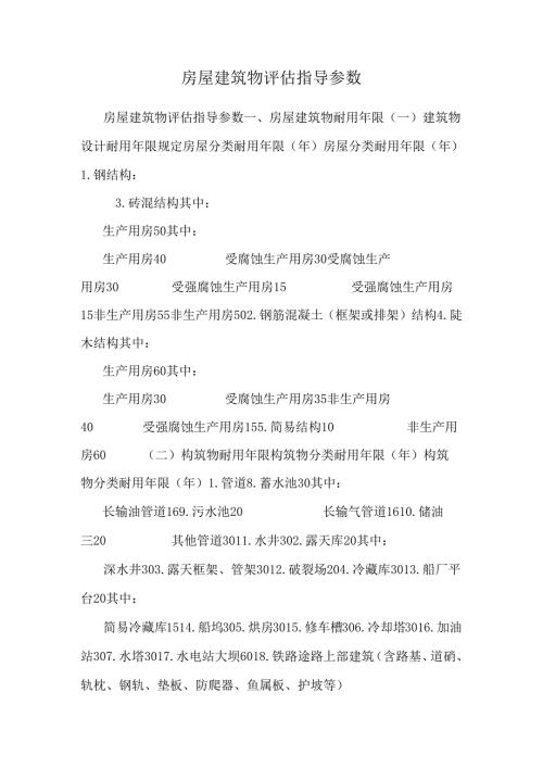 房屋建筑物评估指导参数.docx