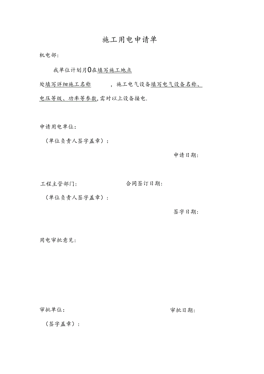 施工用电申请单.docx_第1页