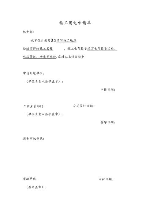 施工用电申请单.docx