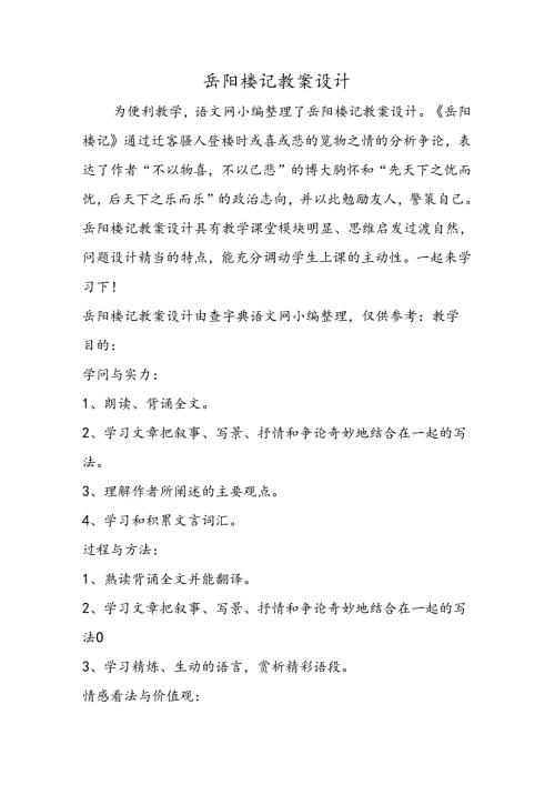 岳阳楼记教案设计.docx