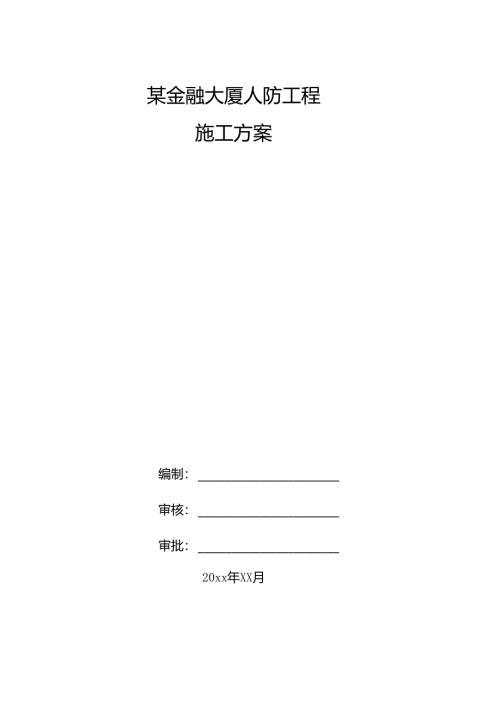 某平安金融大厦项目人防工程施工方案.docx