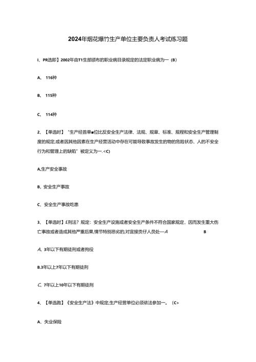 2024年烟花爆竹生产单位主要负责人考试练习题.docx