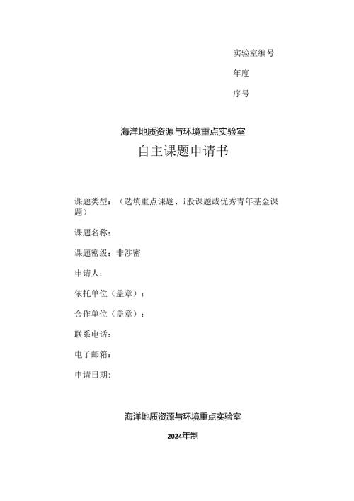 海洋地质资源与环境重点实验室自主课题申请书.docx