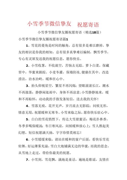 小雪时节微信朋友圈祝福寄语.docx