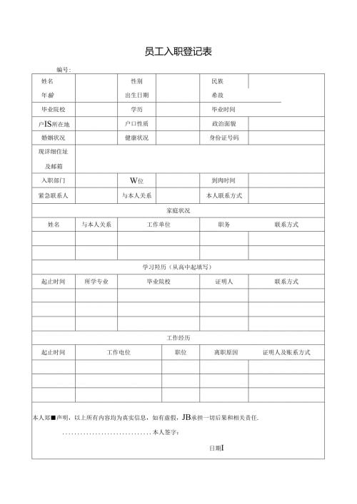 员工入职登记表.docx