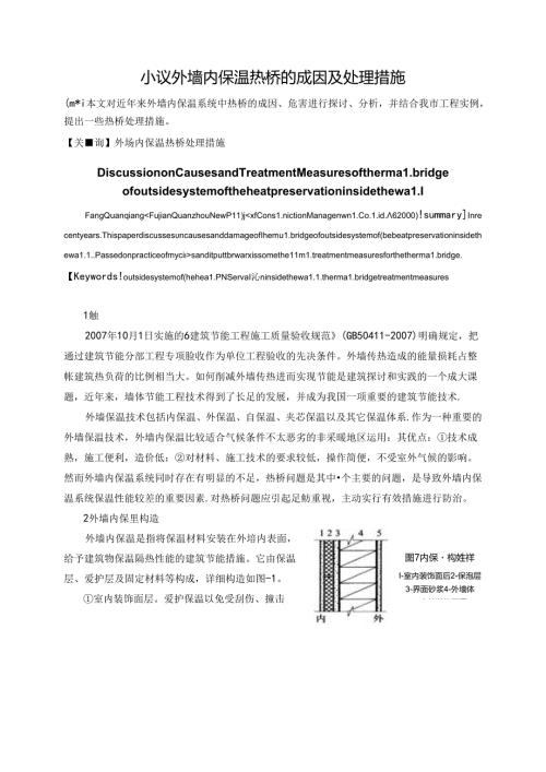 小议外墙内保温热桥的成因及处理措施.docx