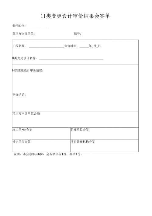 Ⅱ类变更设计审价结果会签单.docx