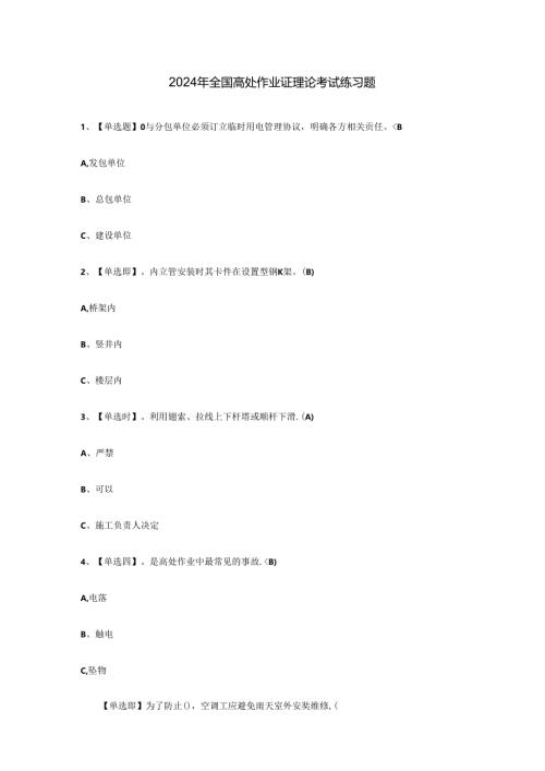 2024年全国高处作业证理论考试练习题.docx
