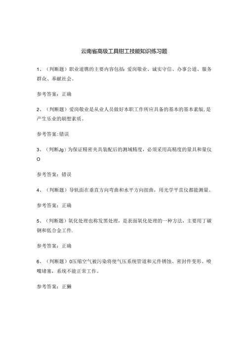云南省高级工具钳工技能知识练习题.docx