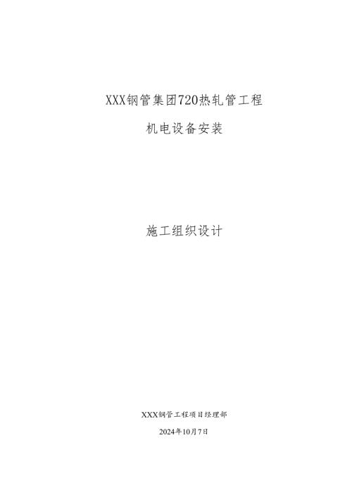 某天津钢管集团720热轧管工程机电安装施工组织设计.docx