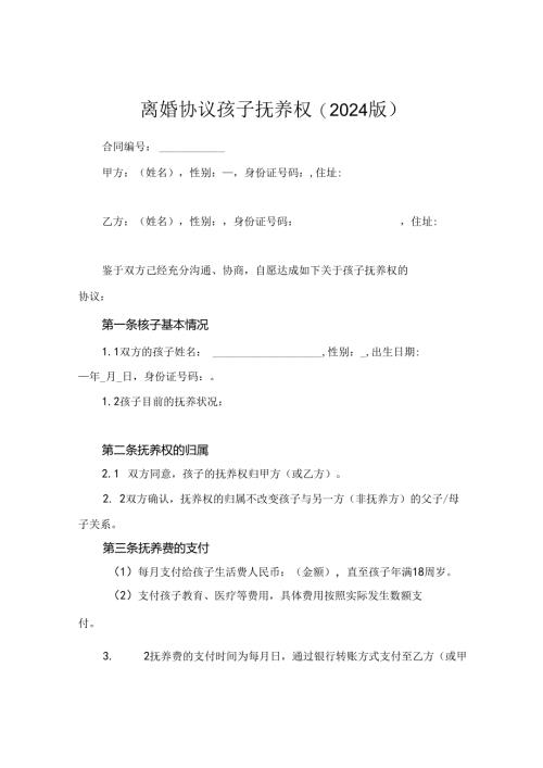 离婚协议孩子抚养权(2024版).docx