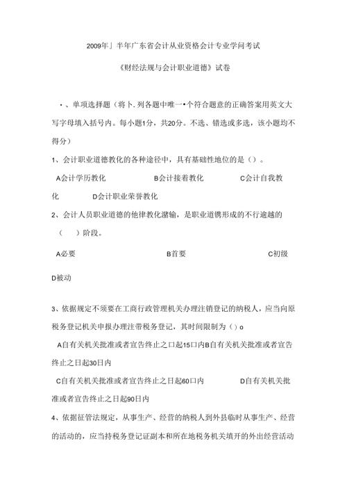 广东省财经法规与会计职业道德考试试题及复习资料.docx