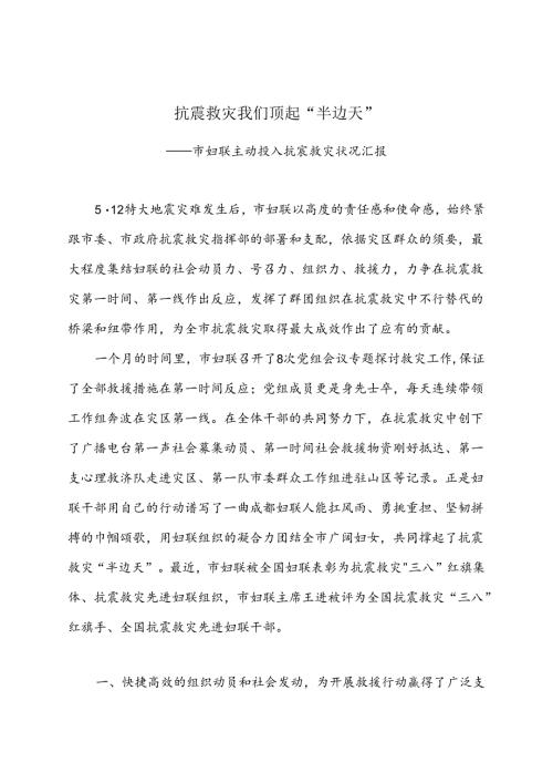 抗震救灾我们顶起半边天.docx