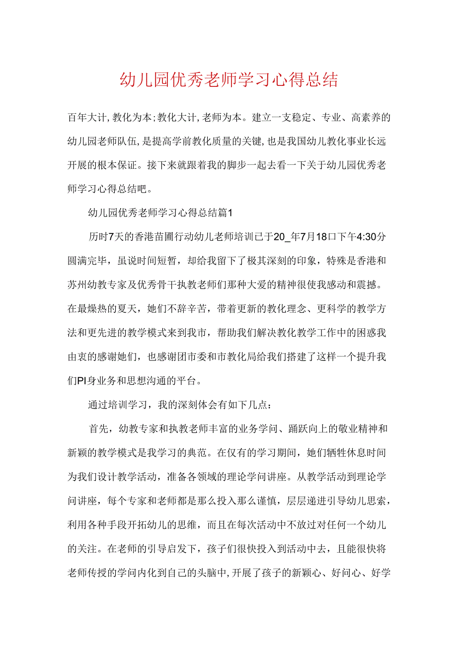 幼儿园优秀教师学习心得总结.docx_第1页
