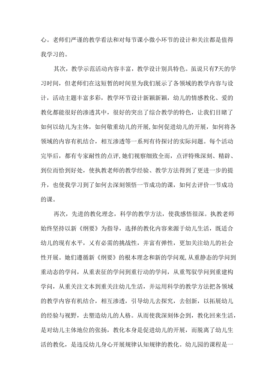 幼儿园优秀教师学习心得总结.docx_第2页