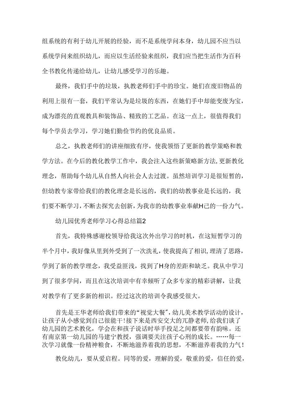 幼儿园优秀教师学习心得总结.docx_第3页