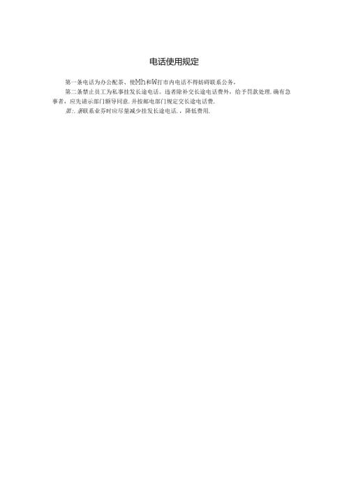 电话使用规定模板.docx