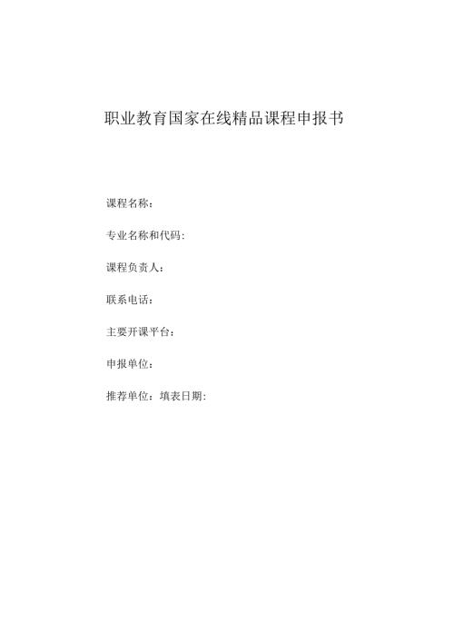 职业教育国家在线精品课程申报书.docx