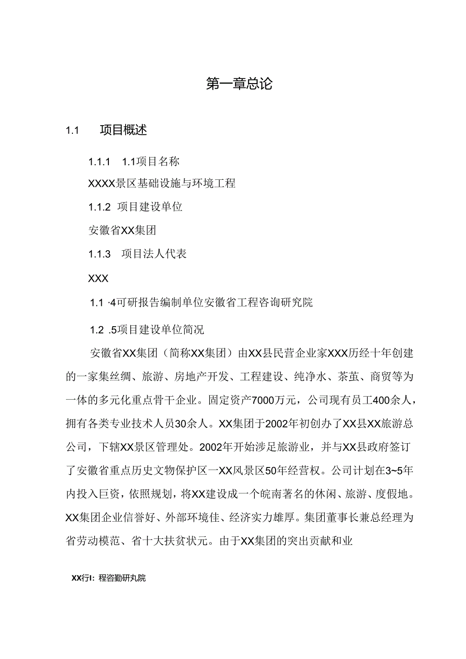 XX景区基础设施与环境工程可行性研究报告.docx_第1页
