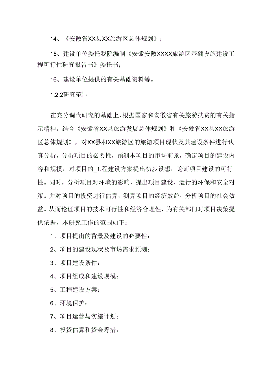 XX景区基础设施与环境工程可行性研究报告.docx_第3页