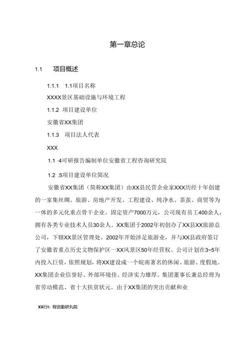 XX景区基础设施与环境工程可行性研究报告.docx