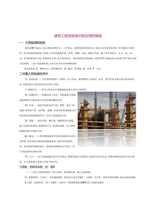建筑工程危险源识别及预防措施.docx