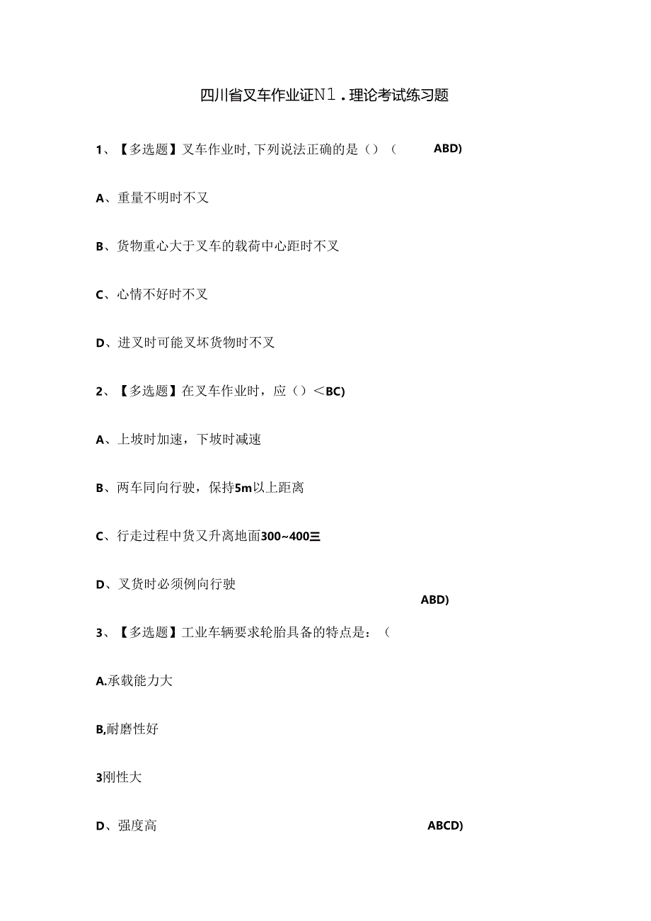 四川省叉车作业证N1理论考试练习题.docx_第1页
