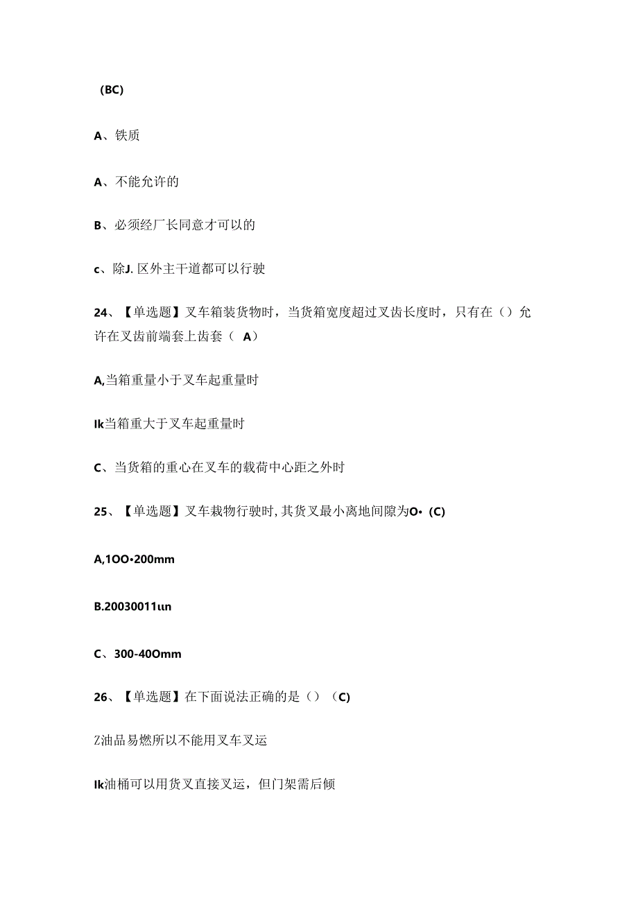 四川省叉车作业证N1理论考试练习题.docx_第3页