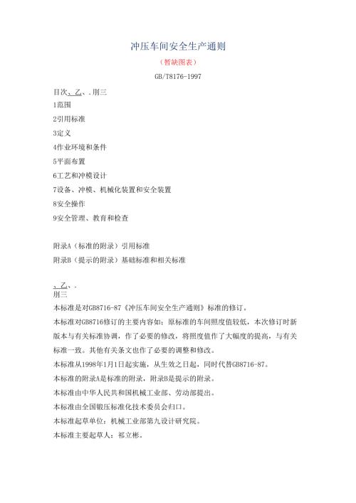 冲压车间安全生产通则GB8176-1997.docx