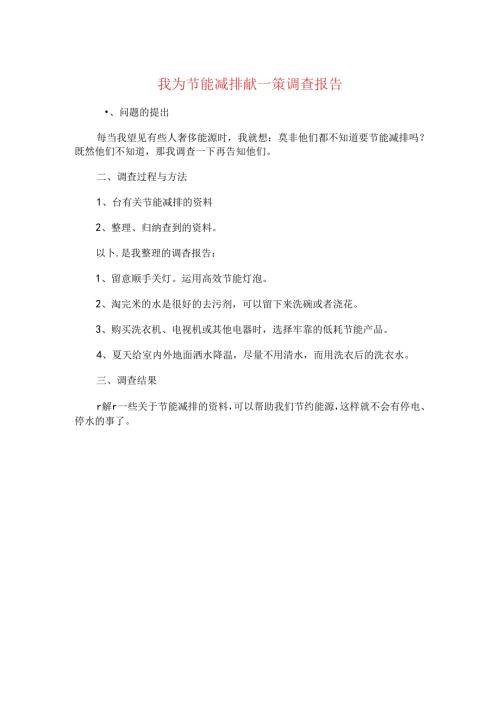 我为节能减排献一策调查报告与我县商贸物流发展调研报告汇编.docx