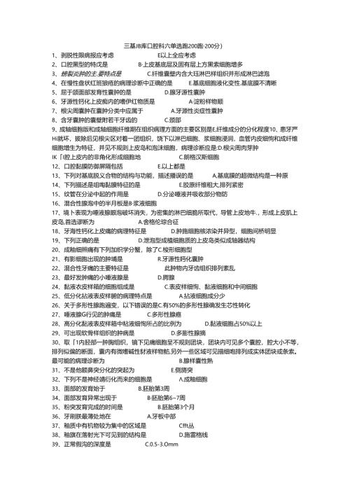 三基题库口腔科六单选题200题.docx