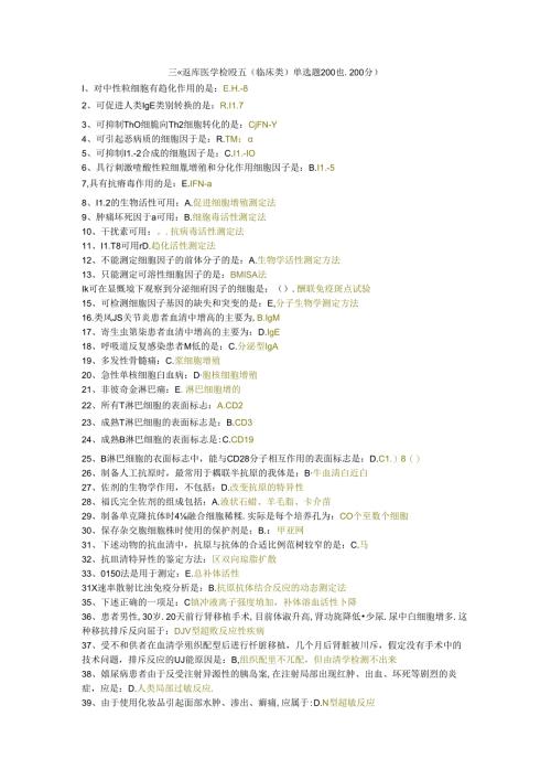 三级题库医学检验五（临床类）单选题200题.docx