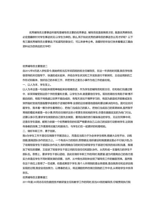 优秀辅导员主要事迹.docx