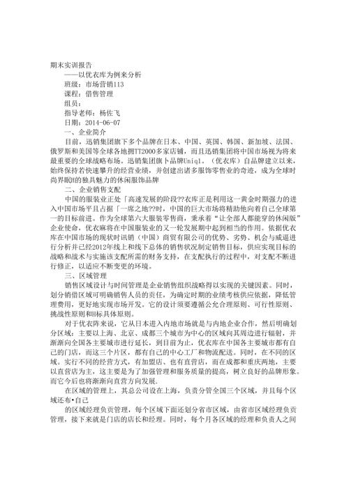 优衣库实习报告.docx