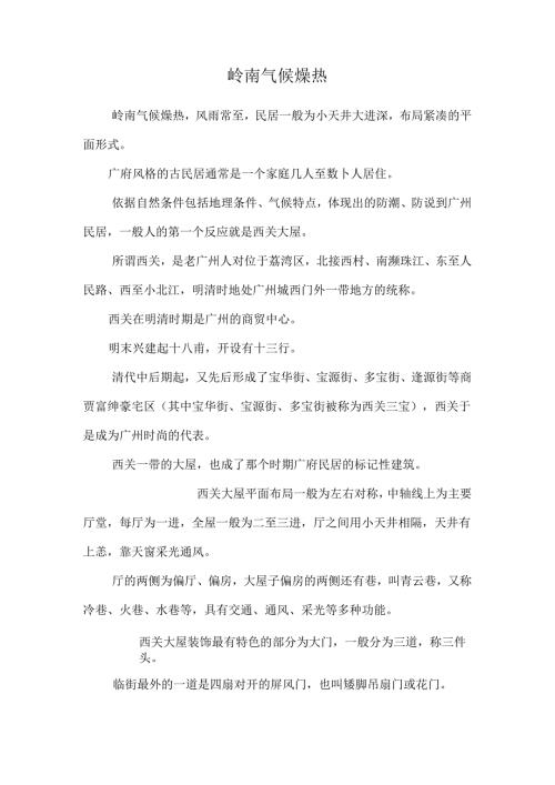 岭南气候炎热_0.docx