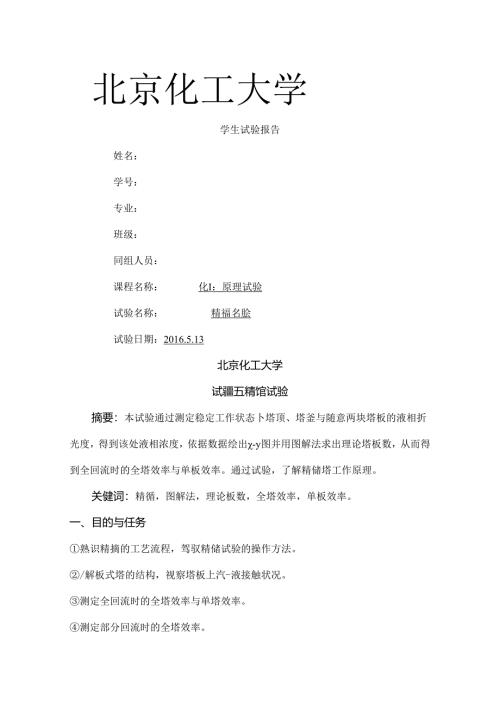 化工大学精馏实验报告.docx