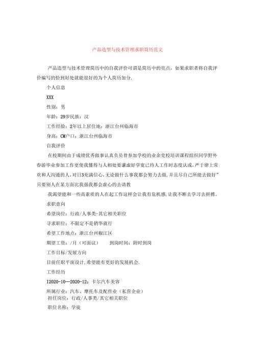 产品造型与技术管理求职简历范文.docx