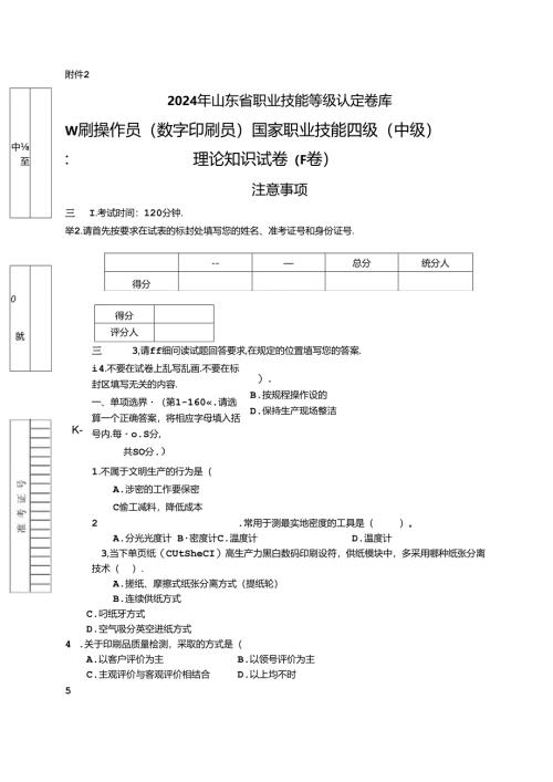 2024年山东省职业技能等级认定试卷 真题 印刷操作员（数字印刷员）中级理论知识(样题).docx