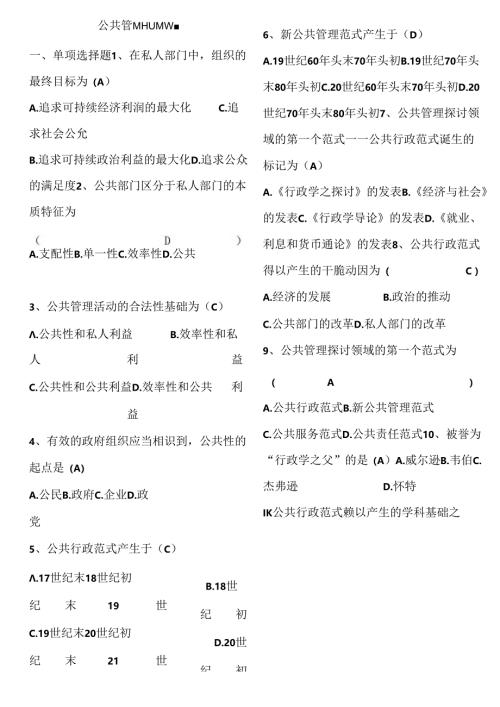 公共管理学考试题库之选择题.docx