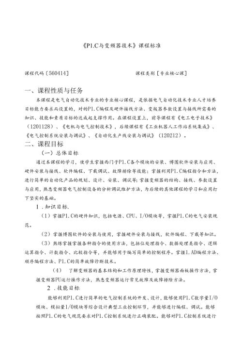 《PLC与变频器技术》课程标准.docx