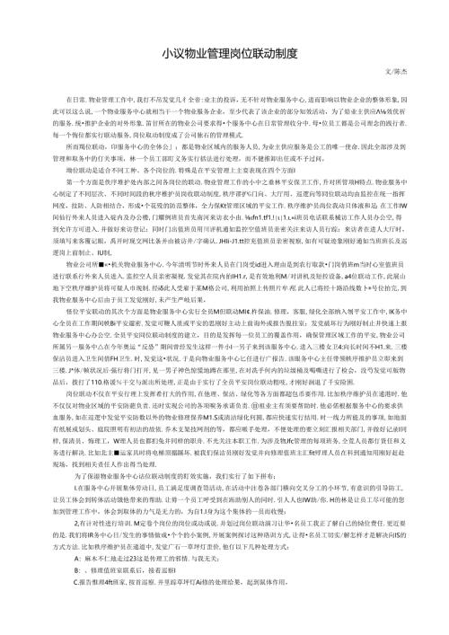 小议物业管理岗位联动制度.docx