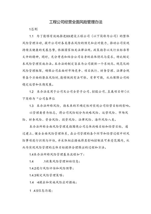 工程公司经营全面风险管理办法.docx