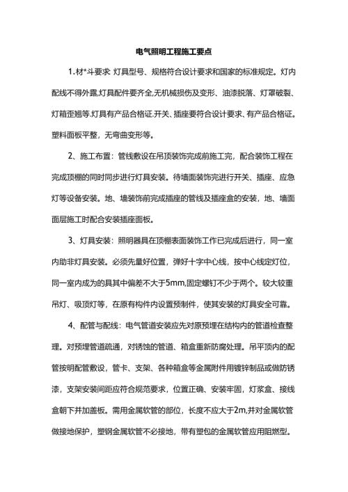 电气照明工程施工要点.docx