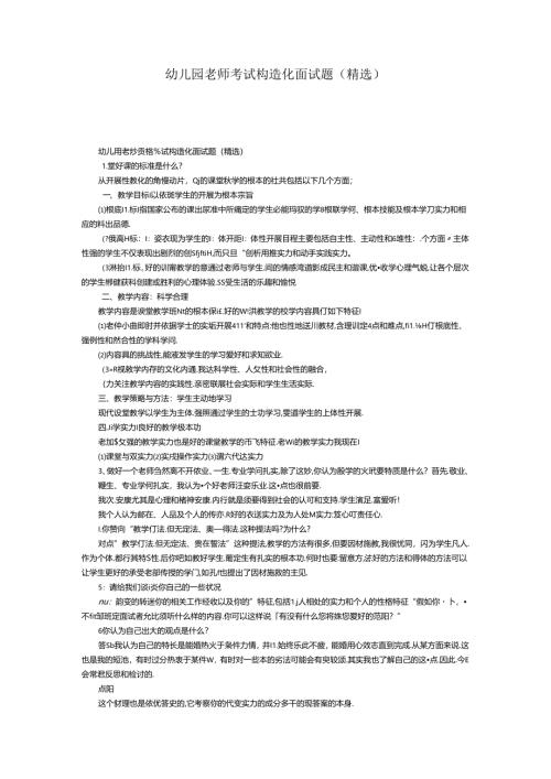 幼儿园教师考试结构化面试题(精选).docx