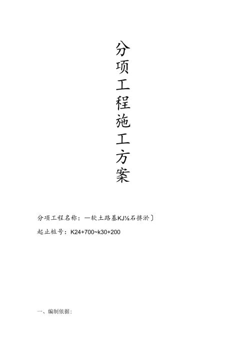 抛石挤淤施工方案.docx