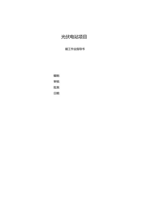 光伏电站施工项目作业指导书.docx